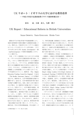 UK リポート：イギリスの大学における教育改革 UK Report：Educational