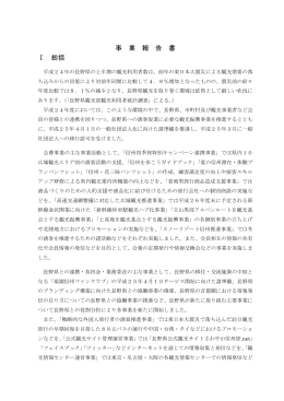 事 業 報 告 書 Ⅰ 総括