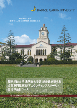 自治体会計コースパンフレット - 関西学院大学 経営戦略研究科