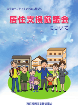「住宅セーフティネット法に基づく 居住支援 協議会
