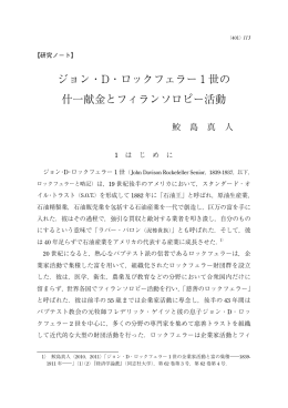 ジョン・D・ロックフェラー 1 世の 什一献金とフィランソロピー活動