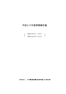 平成25年度事業報告書 - 一般財団法人日韓産業技術協力財団