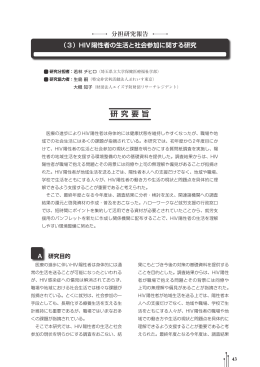 研 究 要 旨 - 地域におけるHIV陽性者等支援のためのウェブサイト