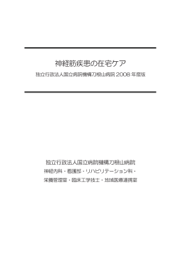 神経筋疾患の在宅ケア - 日本筋ジストロフィー協会