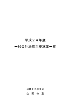平成24年度 一般会計決算主要施策一覧