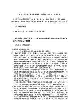 年度計画：平成26年度 - 独立行政法人 工業所有権情報・研修館