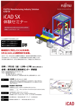 iCAD SX体験セミナー案内パンフレット