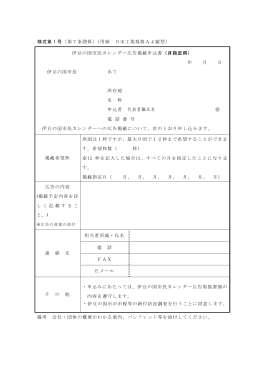 様式第 1 号（第7条関係）（用紙 日本工業規格A4縦型） 伊豆の国市民
