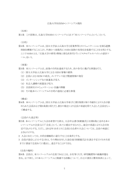 広島大学HiSIMコンソーシアム規約