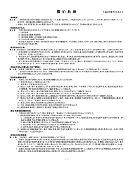 宿泊約款 - RAKO華乃井ホテル