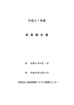 平成21年度事業報告書(PDF file 246KB)