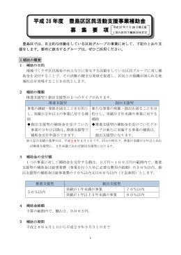 平成28年度区民活動支援事業補助金 募集要項（7月28日修正版）（PDF