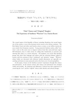 牧畜民サンブルの「フェイク」と「オリジナル」