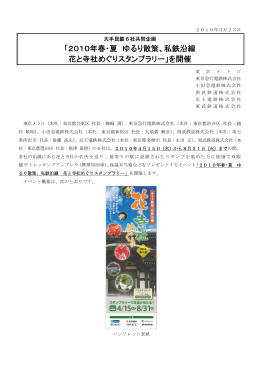 「2010年春・夏 ゆるり散策、私鉄沿線 花と寺社めぐりスタンプラリー」を