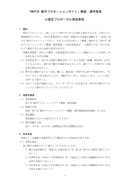 「神戸市 都市プロモーションサイト」構築・運用業務 公募型プロポーザル