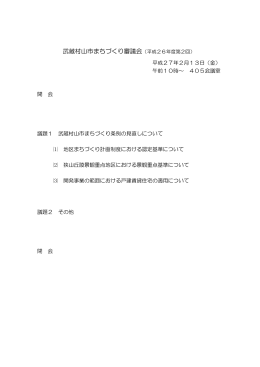 武蔵村山市まちづくり審議会（平成26年度第2回）