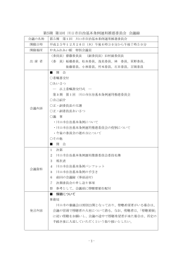 第5期 第1回 川口市自治基本条例運用推進委員会 会議録