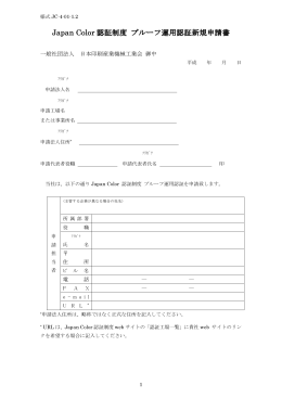Japan Color 認証制度 プルーフ運用認証新規申請書