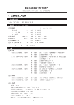 2013（平成25）年度 財団法人の記録（PDF）