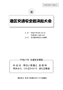 「港区交通安全総決起大会」パンフレット(案) (PDF形式, 257.27KB)