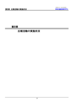 第8章 広報活動の実施状況 [PDFファイル／2.67MB]