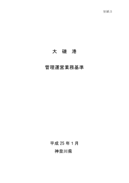 大 磯 港 管理運営業務基準