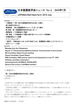 日本製薬医学会ニュース No. 6 2010年7月