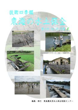 編集・発行 東海農政局水土保全相談センター