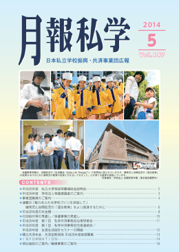 5月号（No.197,2014 - 日本私立学校振興・共済事業団