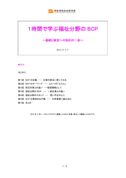 1時間で学ぶ福祉分野の BCP