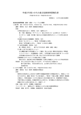 平成21年度いのちの森文化財団事業報告書