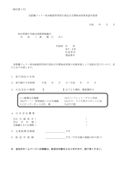 （様式第1号） 長距離フェリー秋田航路利用旅行商品広告費助成事業