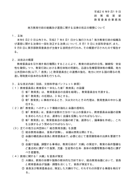 地方教育行政の組織及び運営に関する法律の改正の概要について