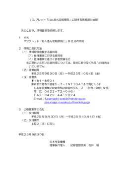 パンフレット「ねんきん定期便用」に関する情報提供依頼 次のとおり、情報
