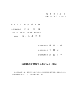 長 岡 秀 人 様 宮 本 享 様 佐 々 木 雄 三 様 財政援助団体等