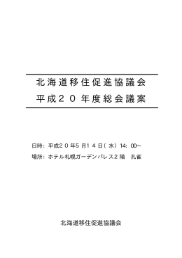 北海道移住促進協議会 平成20年度総会議案