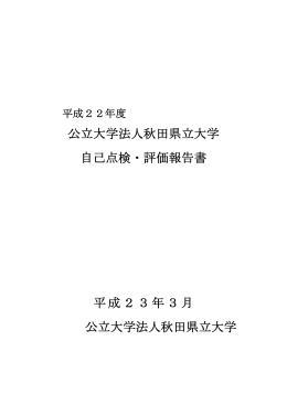 平成22年度公立大学法人秋田県立大学 自己点検・評価報告書