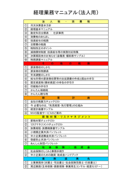 経理業務マニュアル（法人用）