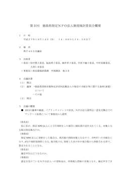 第 3 回 徳島県指定NPO法人制度検討委員会概要