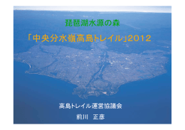 「中央分水嶺高島トレイル」2012