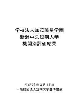 学校法人加茂暁星学園 新潟中央短期大学 機関別評価結果