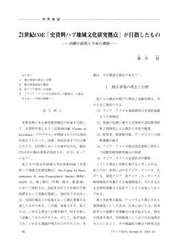21世紀COE「史資料ハブ地域文化研究拠点」が目指したもの