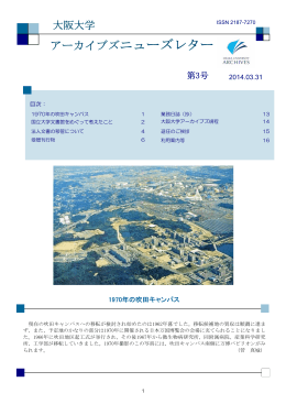 大阪大学アーカイブズニューズレター 第3号