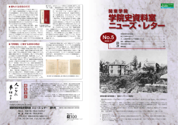 学院史資料室ニューズ・レター No.5