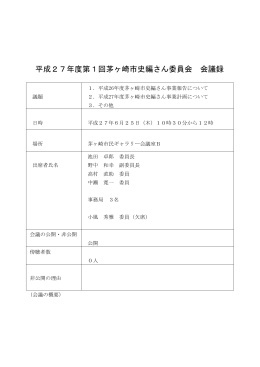 平成27年度第1回茅ヶ崎市史編さん委員会会議録 （PDF 436.8KB）