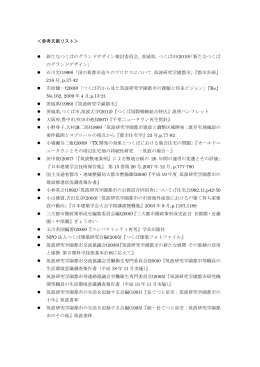 ＜参考文献リスト＞ 新たなつくばのグランドデザイン検討委員会, 茨城県