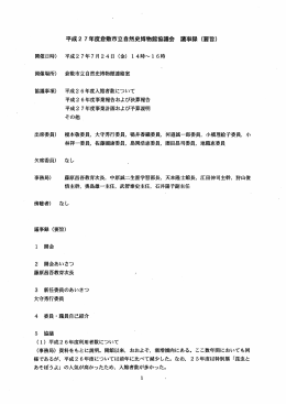 平成27年度倉敷市立自然史博物館協議会議事録（要旨）