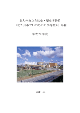 北九州市立自然史・歴史博物館 年報 平成22年度（h22_report