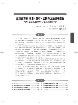 放送史資料 収集・保存・公開の方法論を探る