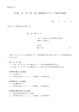 『会津 史・季・彩・再』地域産品ブランド認定申請書
